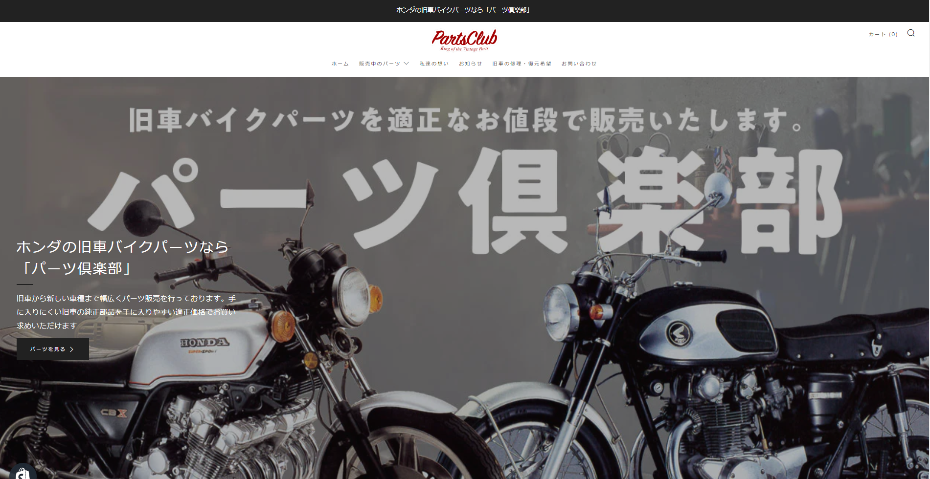 HPを公開しました – ホンダの旧車バイクパーツなら「パーツ倶楽部」| 株式会社GAWZWAY運営